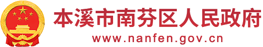 南芬区人民政府门户网站