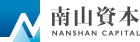 南山资本