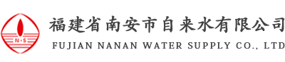 福建省南安市自来水有限公司