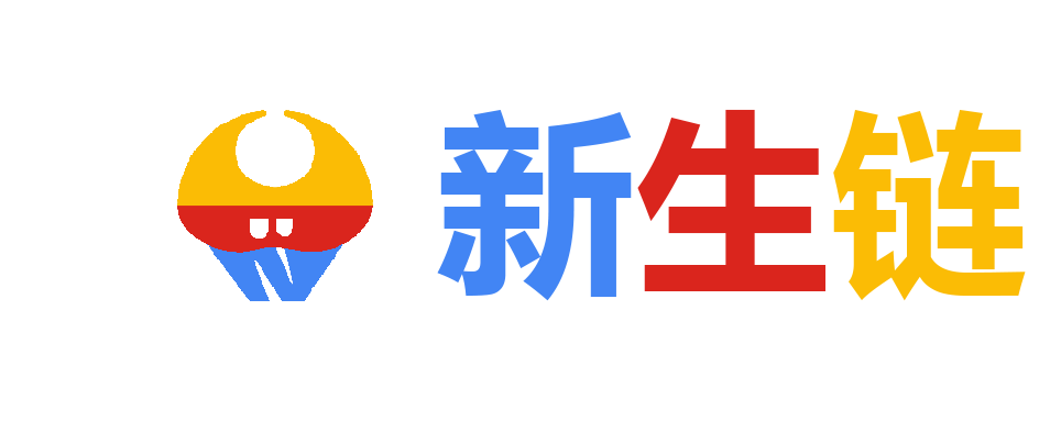 新生链