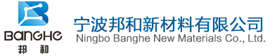 宁波邦和新材料有限公司