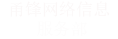 甬锋网络信息服务部
