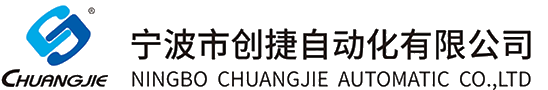 宁波市创捷自动化有限公司