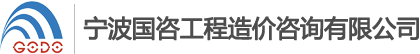 宁波国咨工程造价咨询有限公司