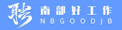 南部好工作