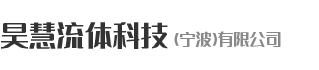 昊慧流体