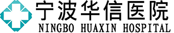 宁波华信医院【官方网站】