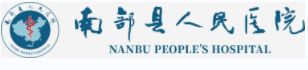 南部县人民医院