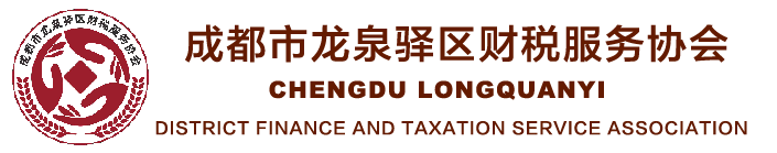 成都市龙泉驿区财税服务协会官网