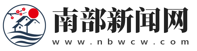 南部新闻网
