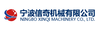 宁波信奇机械有限公司