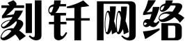 刻钎网络