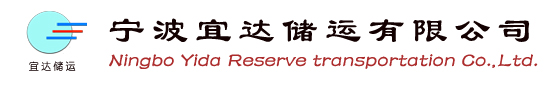 宁波宜达储运有限公司