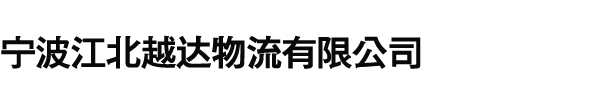 宁波江北越达物流有限公司
