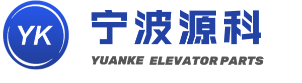 宁波源科电梯部件有限公司
