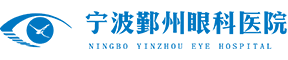 宁波鄞州眼科医院