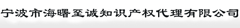 宁波市海曙至诚知识产权代理有限公司