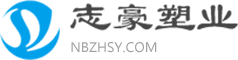 宁波志豪塑业有限公司