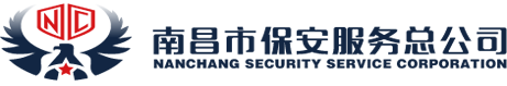 南昌市保安服务总公司