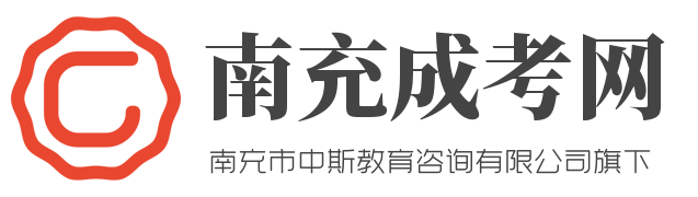 南充成考网