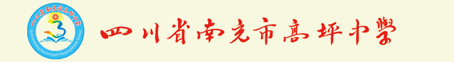 南充市高坪中学