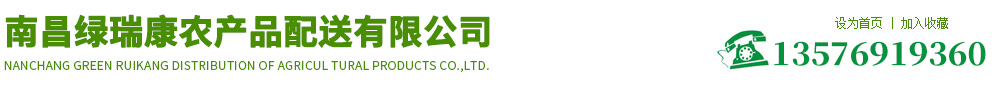 南昌绿瑞康农产品配送有限公司