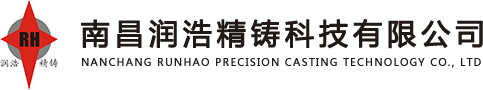 南昌润浩精铸科技有限公司
