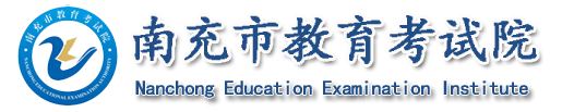 南充市教育考试院