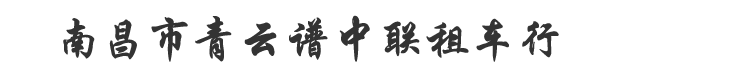 南昌市青云谱中联租车行
