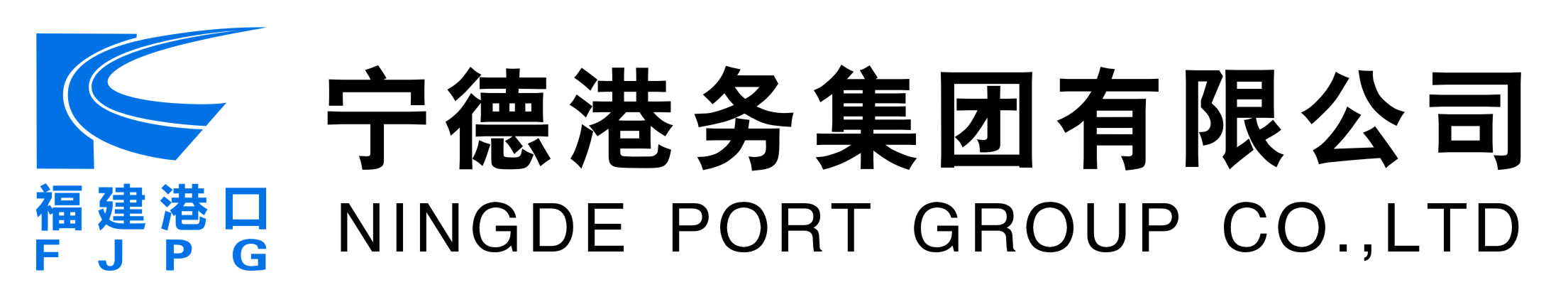 宁德港务集团有限公司