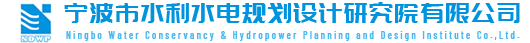 宁波市水利水电规划设计研究院有限公司