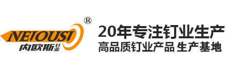 内欧斯钉业