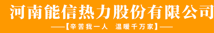 许昌热力公司