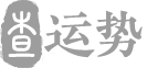 生辰八字