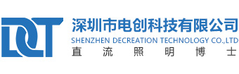 深圳市电创科技有限公司
