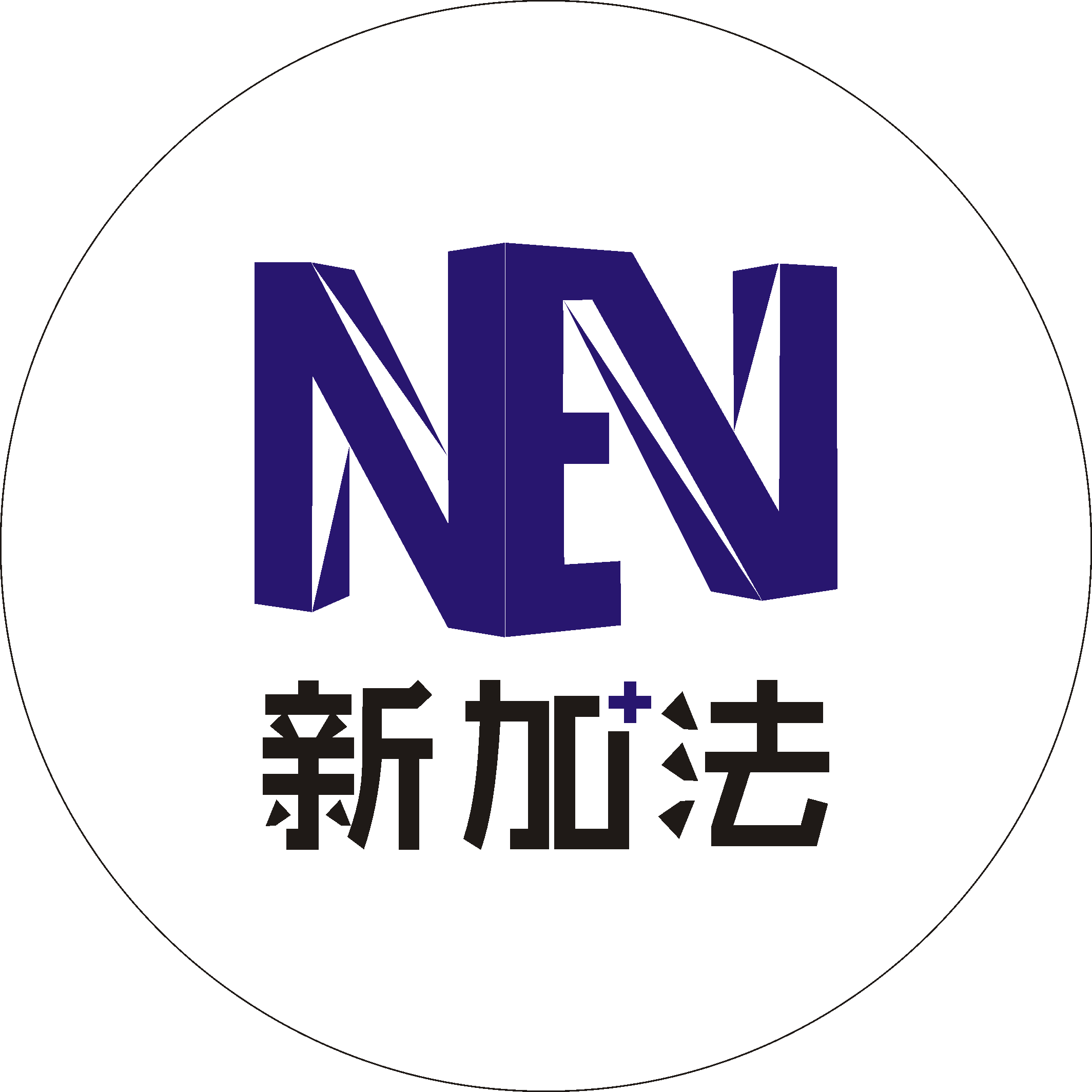 新加法成都智能科技有限责任公司