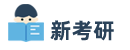 新考研网