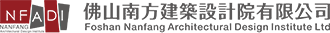 佛山南方建筑设计院有限公司