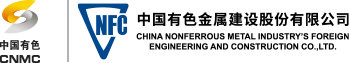中国有色金属建设股份有限公司