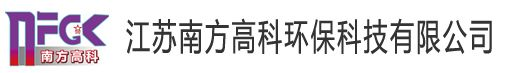 江苏南方高科环保科技有限公司
