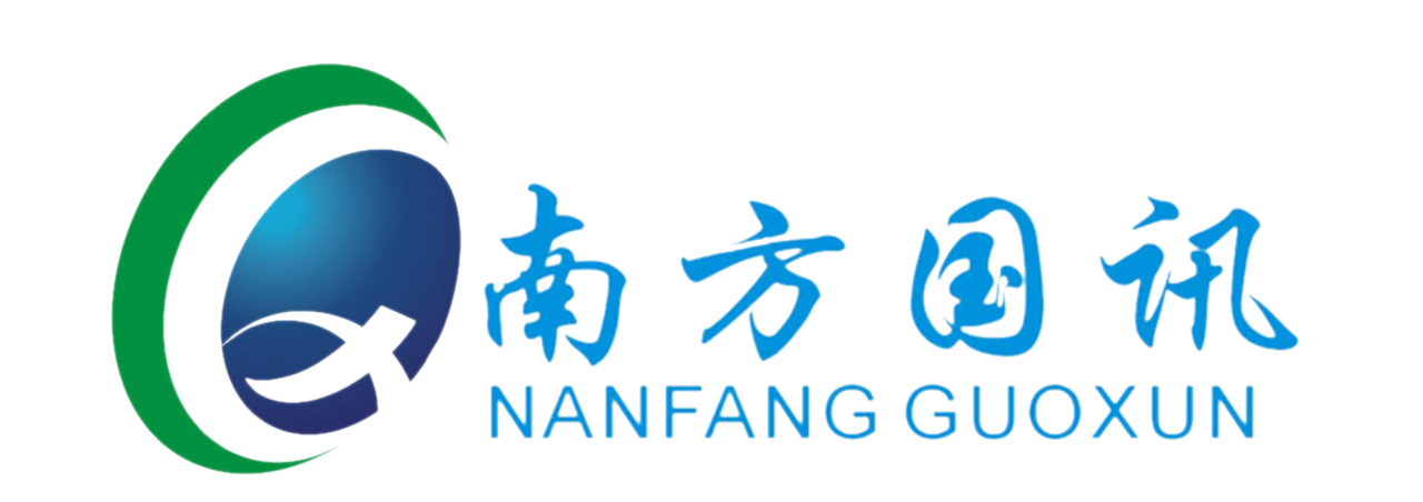 深圳市南方国讯科技有限公司