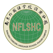 南京外国语学校淮安分校