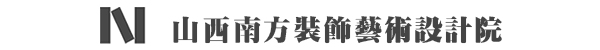 山西南方装饰艺术设计院（有限公司）