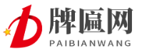 武汉牌匾厂家