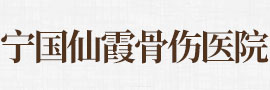 宁国仙霞骨伤医院