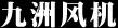 佛山市南海九洲普惠风机有限公司