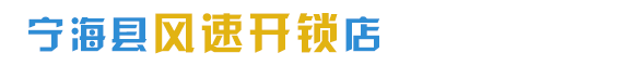 宁海开锁本地师傅电话13185741888宁海配汽车钥匙开锁换锁修锁指纹锁