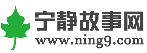 宁静故事网