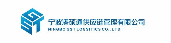 宁波港硕通供应链管理有限公司