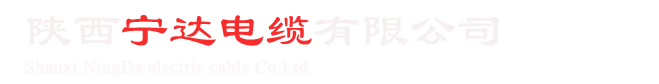 陕西宁达电缆有限公司